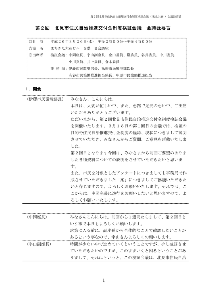 1 第2回 北見市住民自治推進交付金制度検証会議 会議録要旨