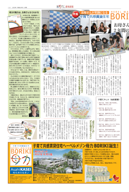 子育て共感賃貸住宅ヘーベルメゾン母力BORIKI誕生！