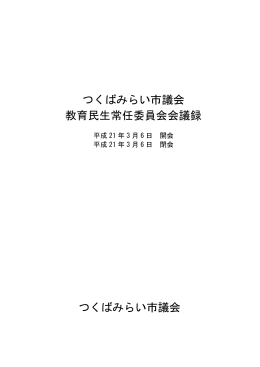 つくばみらい市議会 教育民生常任委員会会議録 つくばみらい市議会