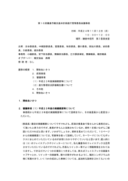 第16回鎌倉市観光基本計画進行管理委員会議事録 日時：平成24年11