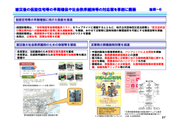 被災後の仮設住宅等の早期確保や社会 - 国土交通省