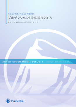 プルデンシャル生命の現状2015