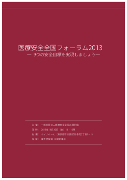 医療安全全国フォーラム2013 講演記録集