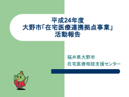 平成24年度 大野市「在宅医療連携拠点事業」 活動報告