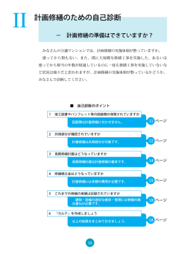 計画修繕のための自己診断