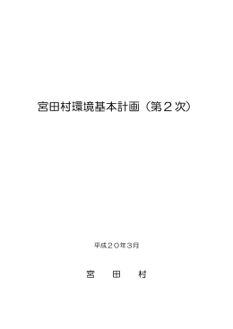 宮田村環境基本計画（第2次）一括版はこちらから (PDF形式 約2187KB)