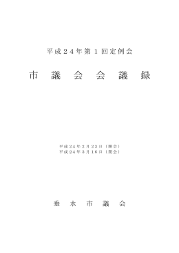 平成24年第1回定例会会議録（PDF：1302KB）