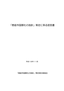 国際化の指針策定検討委員会提言書(PDF文書)