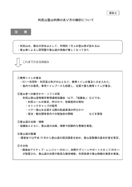 利尻山登山利用のあり方の検討について 背 景