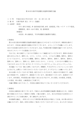 第 38 回大阪市外国籍住民施策有識者会議 1 日 時 平成23(2011)年2