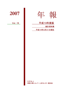 平成19年度版 - 公益社団法人神奈川県シルバー人材センター連合会