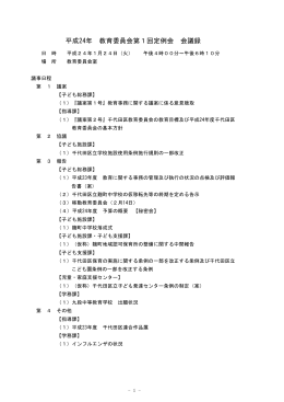 平成24年 教育委員会第1回定例会 会議録