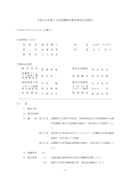 平成20年第12回武蔵野市教育委員会定例会