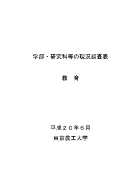 学部・研究科等の現況調査表 教 育 平成20年6月 東京農工大学