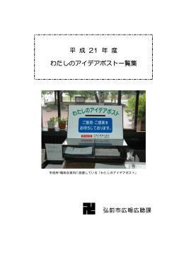 平成21年度わたしのアイデアポスト一覧集