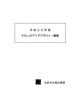 平成20年度わたしのアイデアポスト一覧集