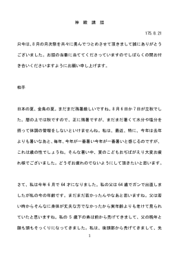 1 神 殿 講 話 175.8.21 只今は、8 月の月次祭を