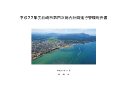 平成22年度柏崎市第四次総合計画進行管理報告書
