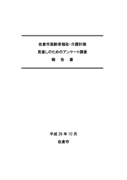 (2) 佐倉市高齢者福祉・介護計画見直しのためのアンケート調査結果報告書