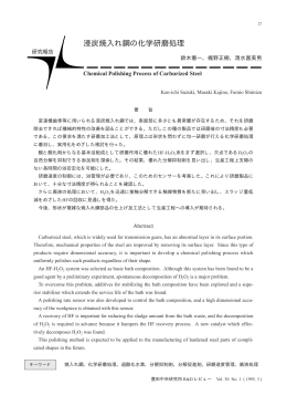 浸炭焼入れ鋼の化学研磨処理 - 株式会社 豊田中央研究所