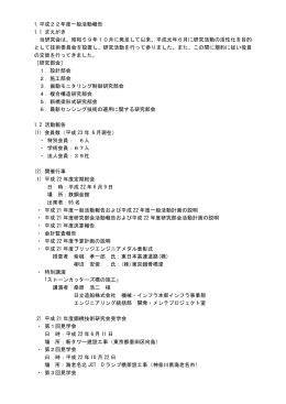 1.平成22年度一般活動報告 1.1 まえがき 当研究会は