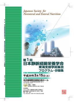 ai - 日本静脈経腸栄養学会 東海支部会