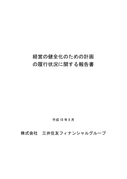 経営の健全化のための計画 の履行状況に関する報告書