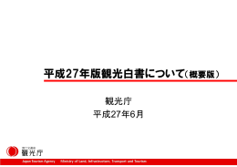 平成27年版観光白書について（概要版）