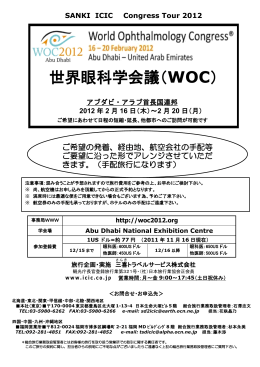 世界眼科学会議（WOC）