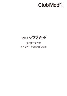 株式会社 クラブメッド