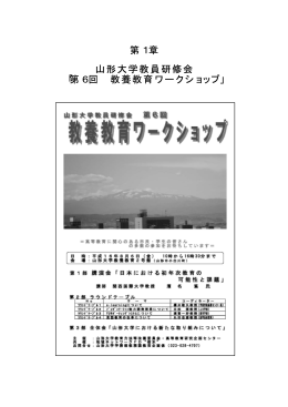 第1章 山形大学教員研修会 「第6回 教養教育ワークショップ」