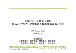 大学における社会人向け 組込みソフトウェア技術者人材養成