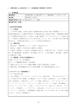 - 88 - 1．民間企業による総合型リゾート施設経営【新潟県