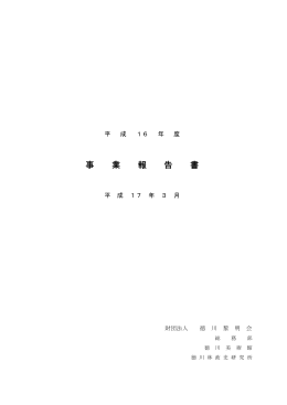 事 業 報 告 書 - 公益財団法人徳川黎明会
