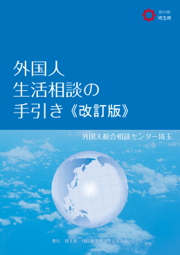 PDFファイル（3927KB） - 公益財団法人埼玉県国際交流協会