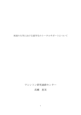 ワシントン研究連絡センター 高瀬 恵実 - JSPS Washington Office/日本