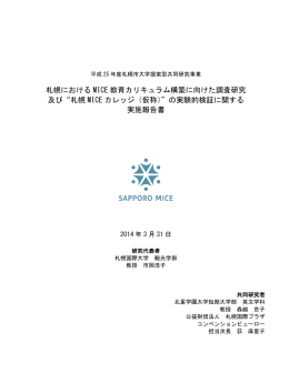 札幌 MICE カレッジ（仮称）