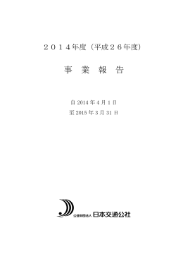 2014年度事業報告(PDF