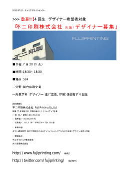「不二印刷株式会社（大阪） デザイナー募集」