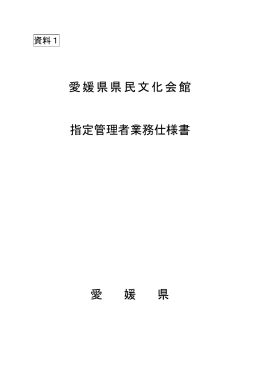 資料1 愛媛県県民文化会館指定管理者業務仕様書（PDF：772KB）