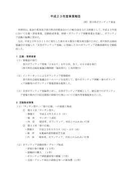 平成23年度事業報告 - 香川県社会福祉協議会