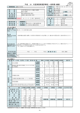 平成 年度事務事業評価表（一般事業・継続） 24