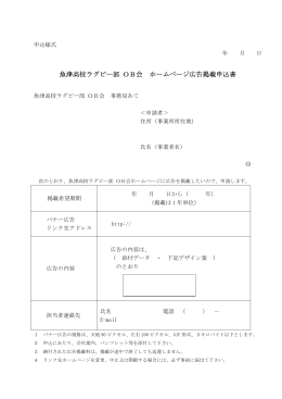 魚津高校ラグビー部 OB会 ホームページ広告掲載申込書(PDF形式 33KB