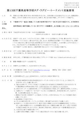 第13回千葉県高等学校タグ・ラグビー・トーナメント実施要項