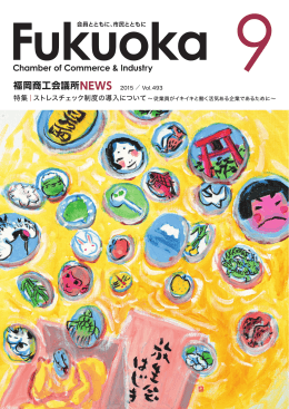 2015年9月号 - 福岡商工会議所