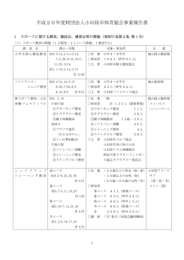 H20年度事業報告書 - 公益財団法人小田原市体育協会