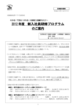 2012 年度 新入社員研修プログラム のご案内