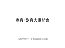 療育・教育支援部会