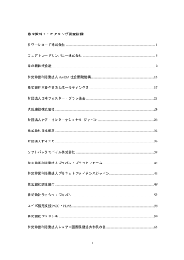 巻末資料1：ヒアリング調査記録