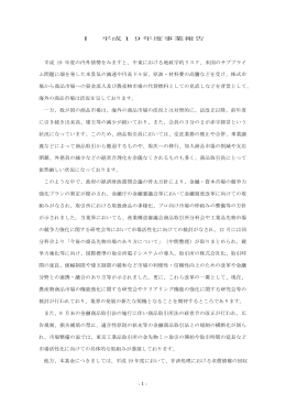 1 - Ⅰ 平成19年度事業報告 平成 19 年度の内外情勢をみますと